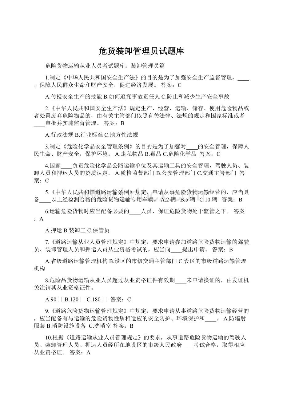 危货装卸管理员试题库.docx_第1页