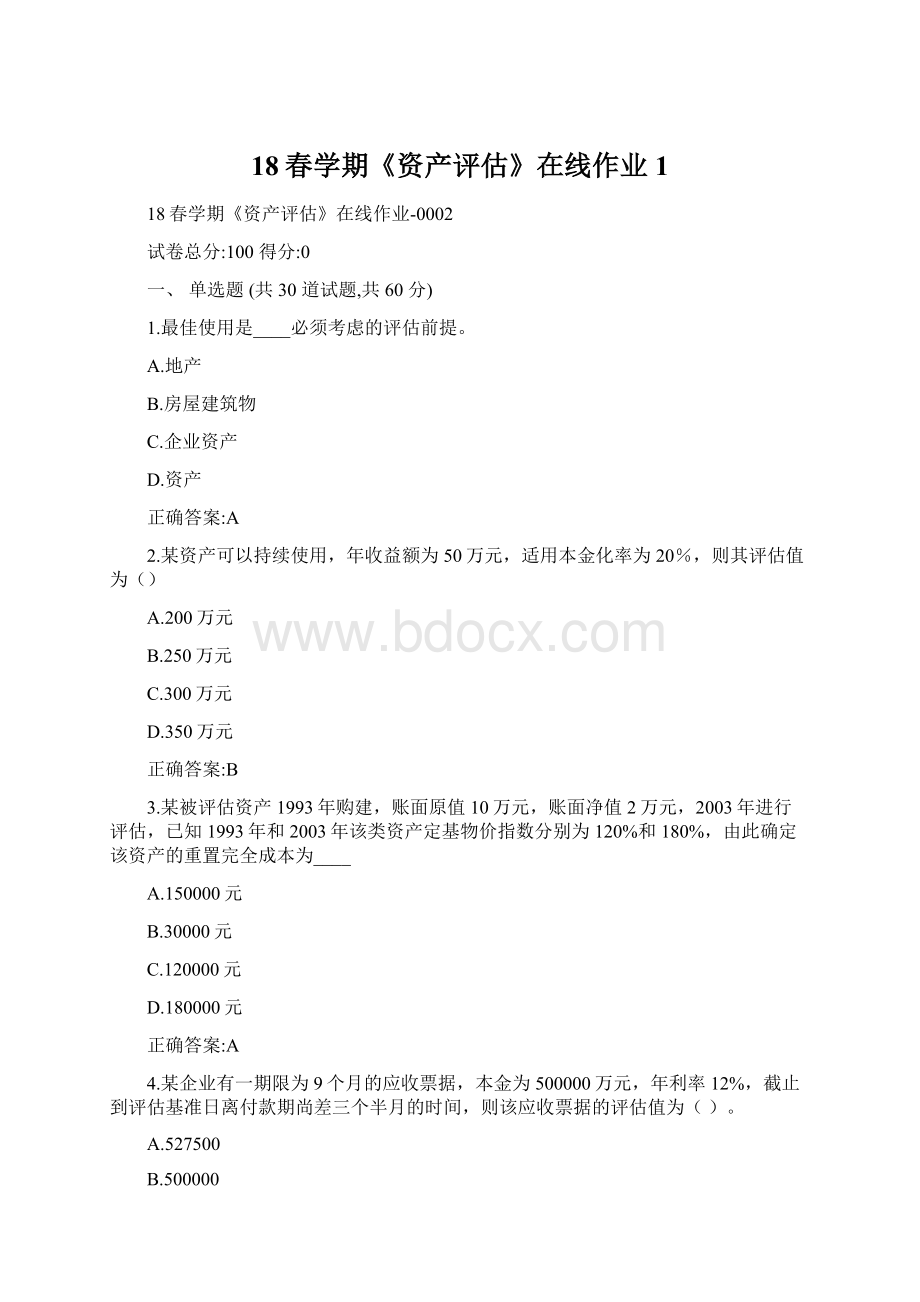 18春学期《资产评估》在线作业1Word格式文档下载.docx