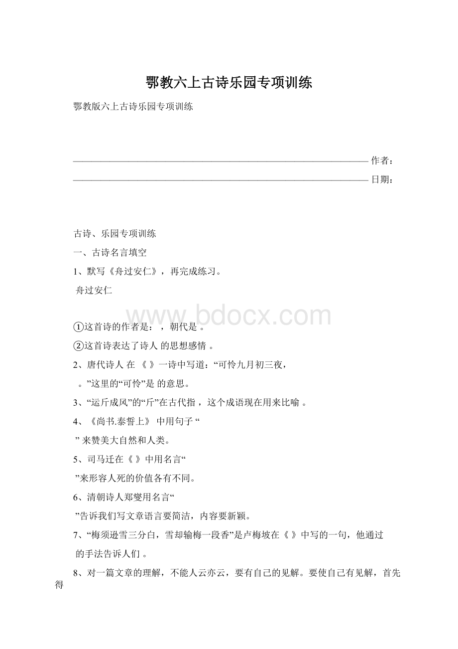 鄂教六上古诗乐园专项训练文档格式.docx