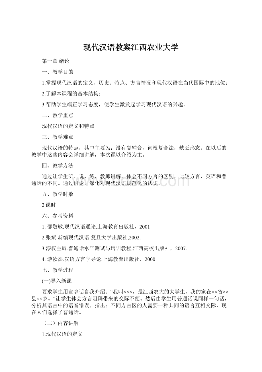 现代汉语教案江西农业大学Word格式文档下载.docx