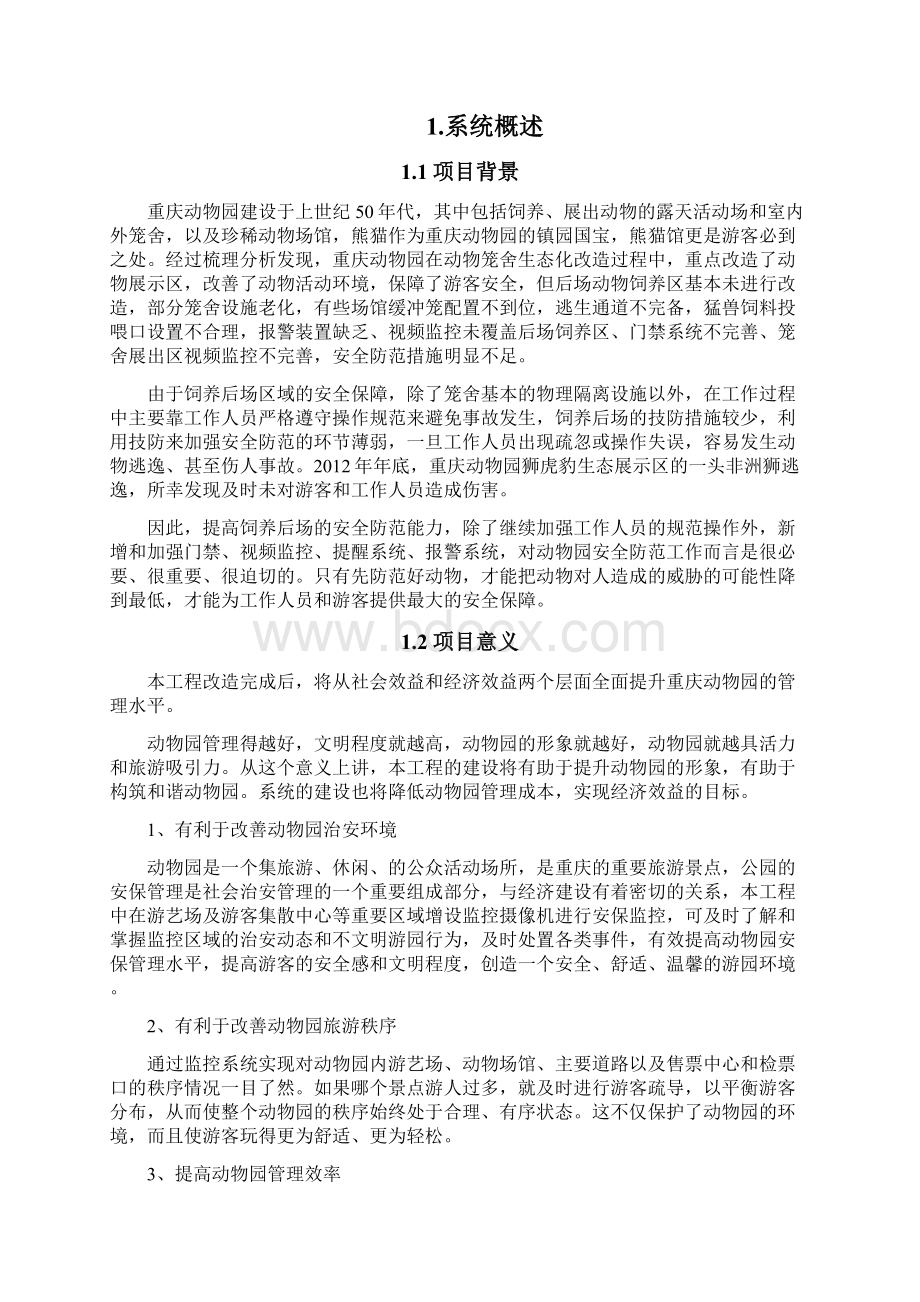 重庆动物园视频监控及综合管理平台方案.docx_第2页
