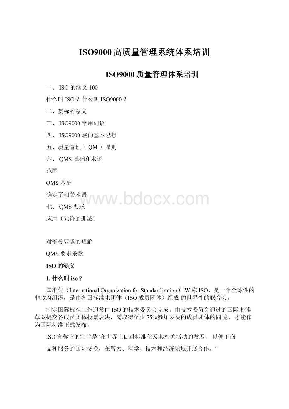 ISO9000高质量管理系统体系培训.docx