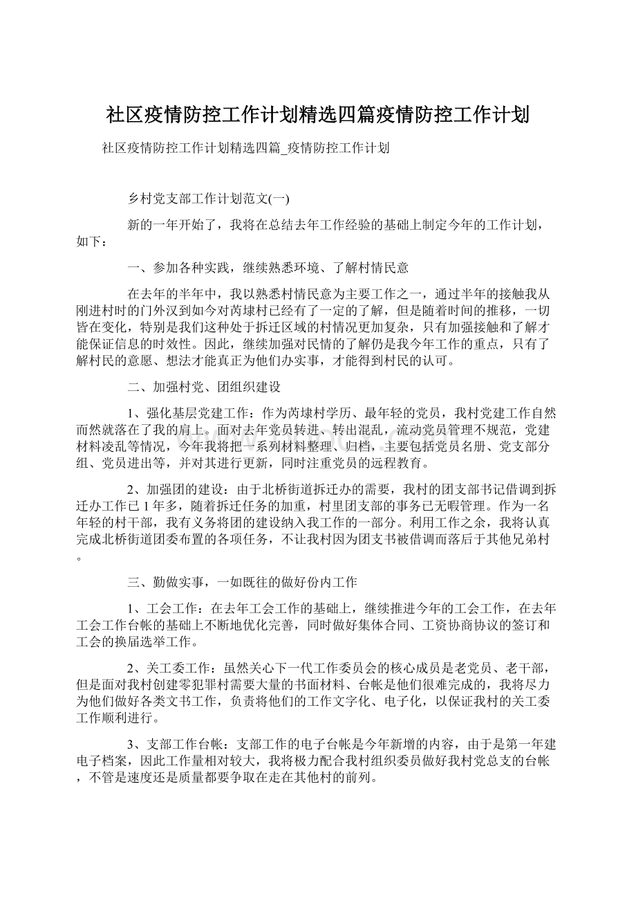 社区疫情防控工作计划精选四篇疫情防控工作计划文档格式.docx