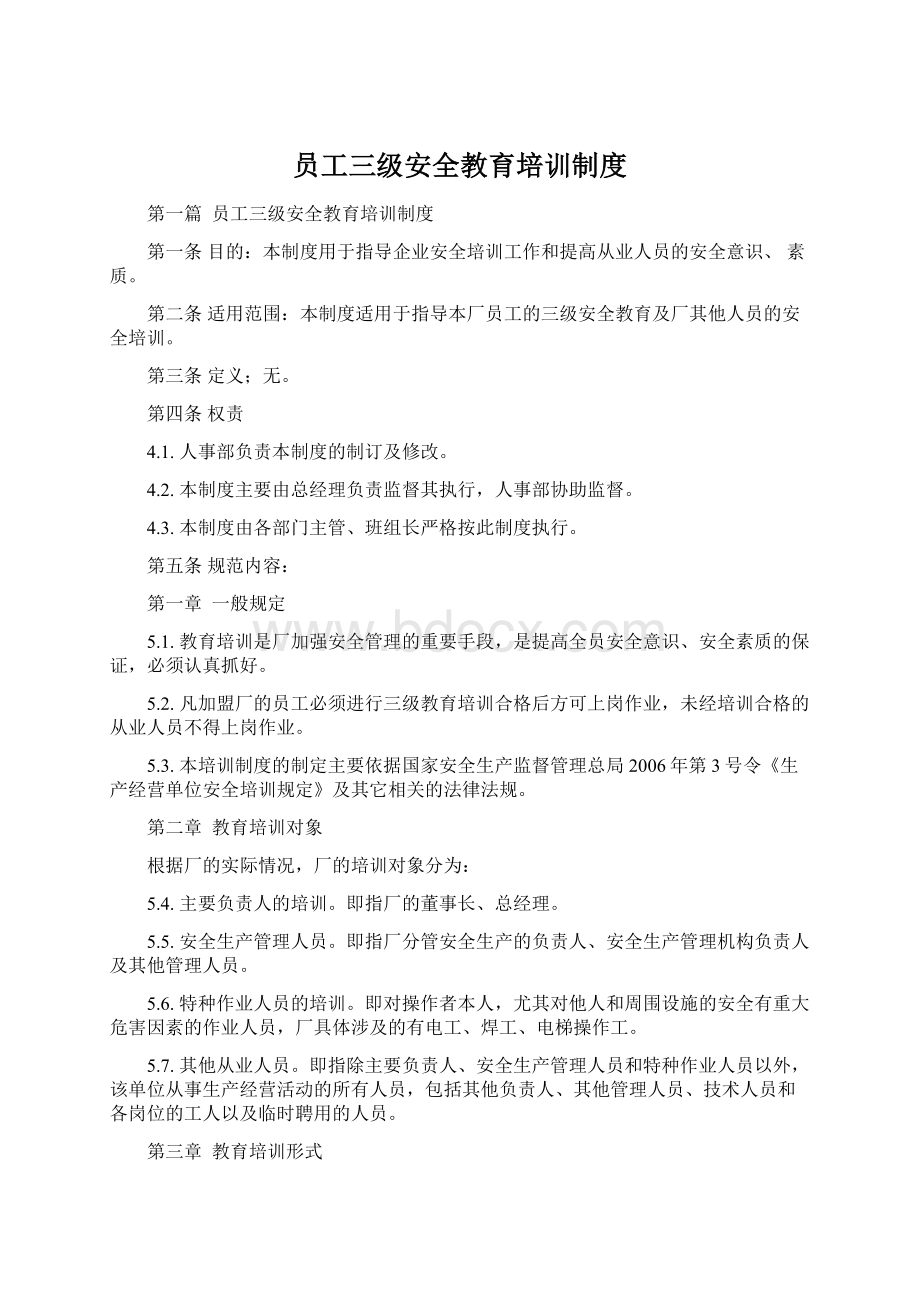 员工三级安全教育培训制度Word文件下载.docx