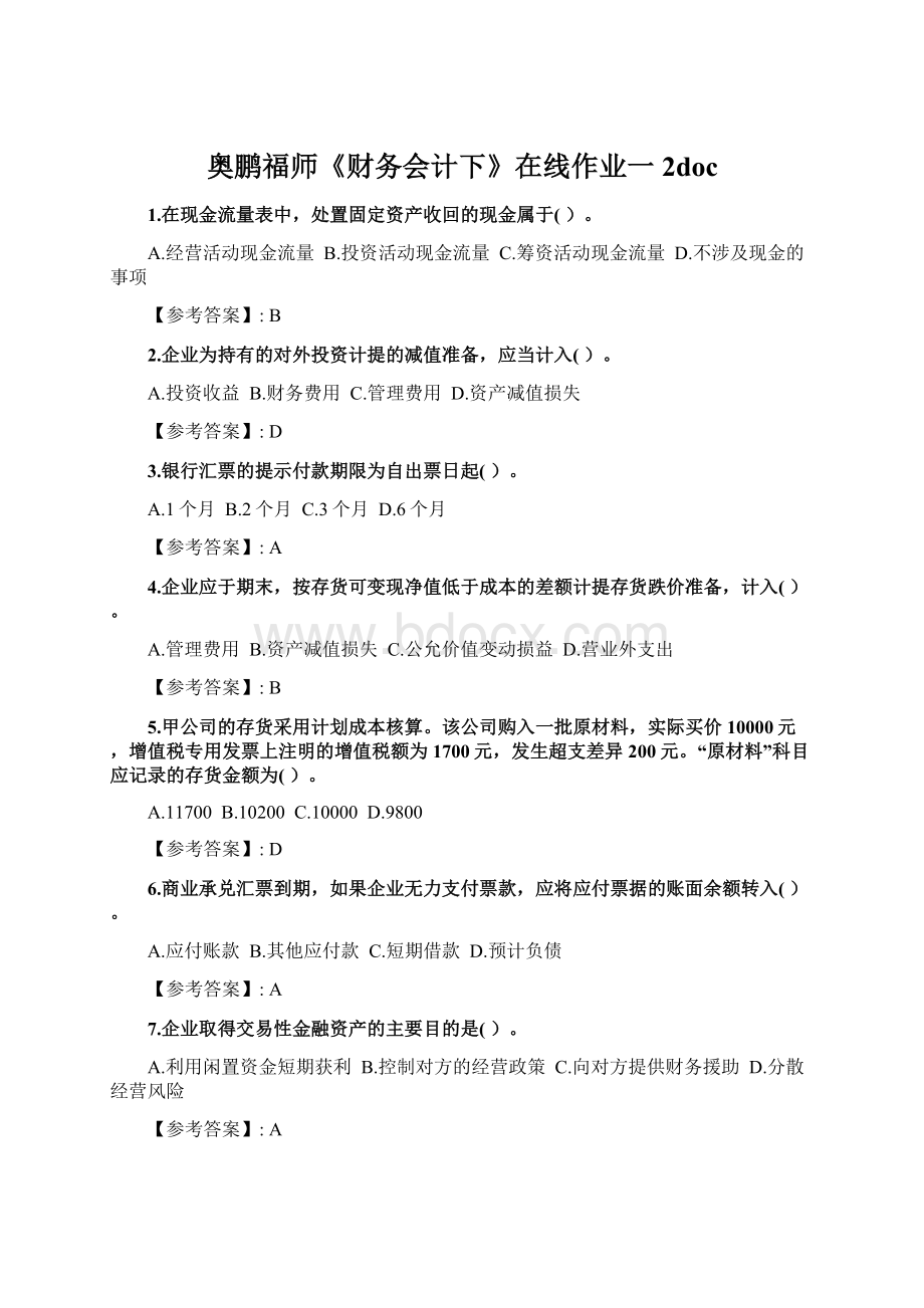 奥鹏福师《财务会计下》在线作业一2docWord文档格式.docx