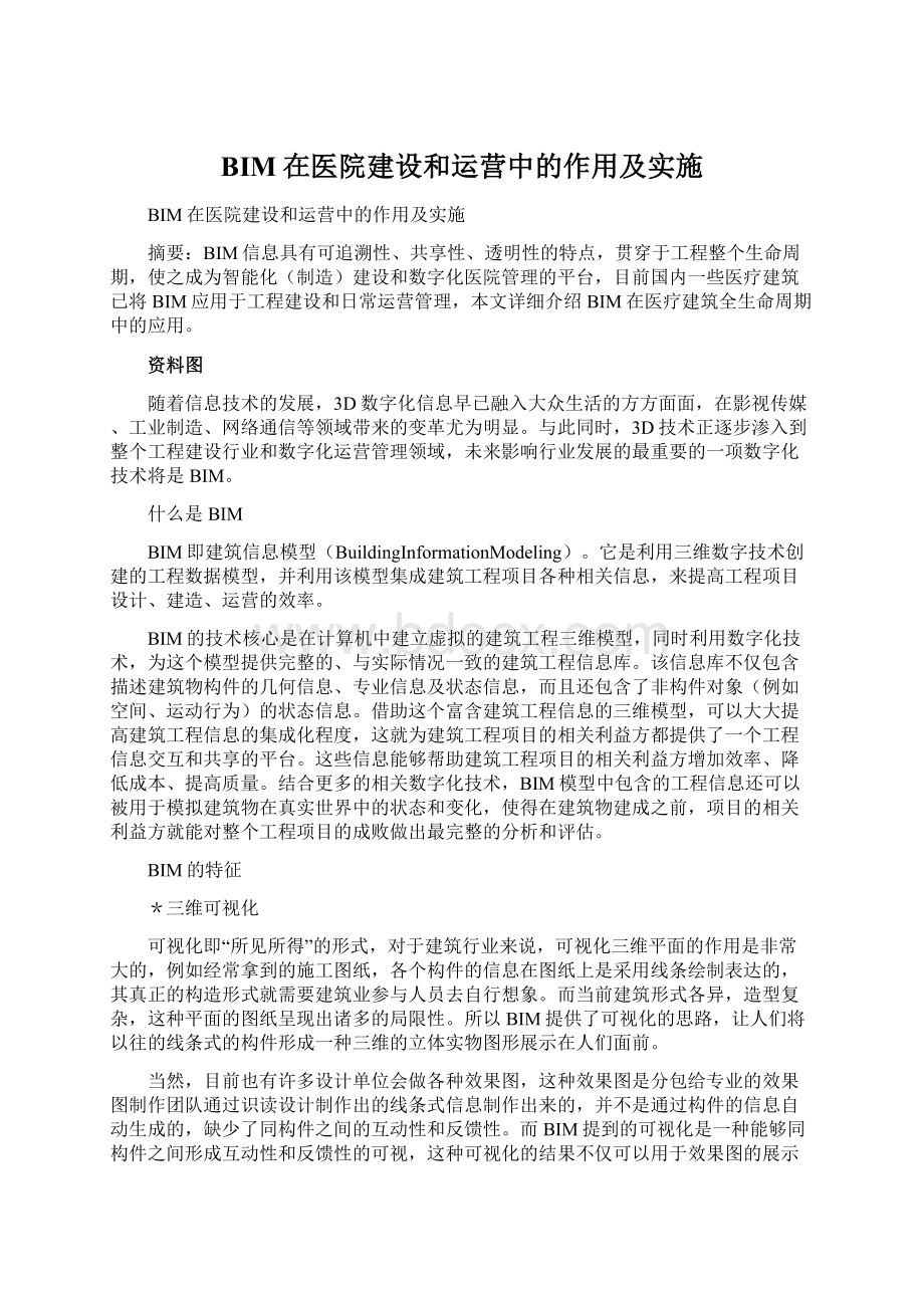 BIM在医院建设和运营中的作用及实施.docx