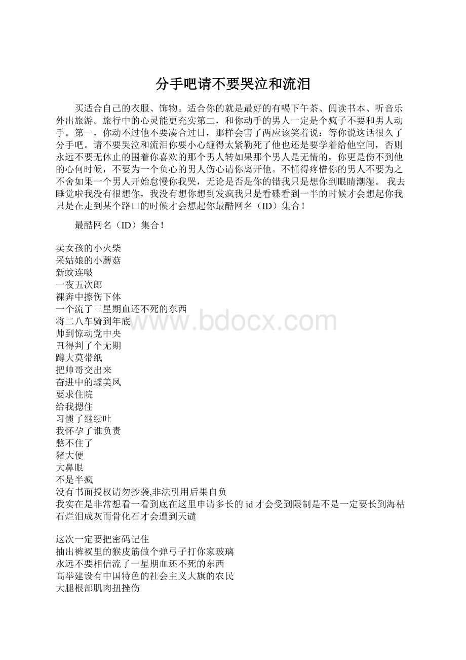 分手吧请不要哭泣和流泪Word格式.docx