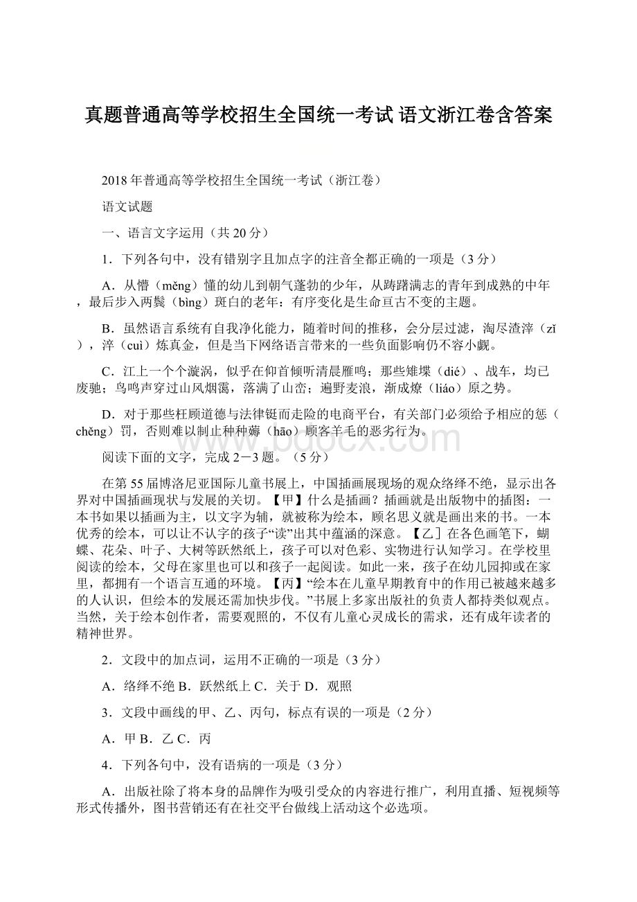 真题普通高等学校招生全国统一考试 语文浙江卷含答案.docx