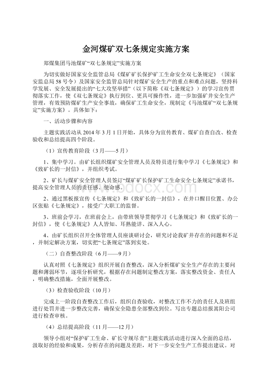 金河煤矿双七条规定实施方案.docx_第1页