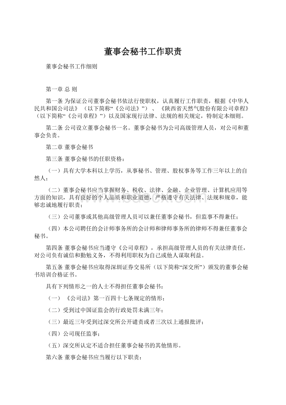 董事会秘书工作职责文档格式.docx_第1页