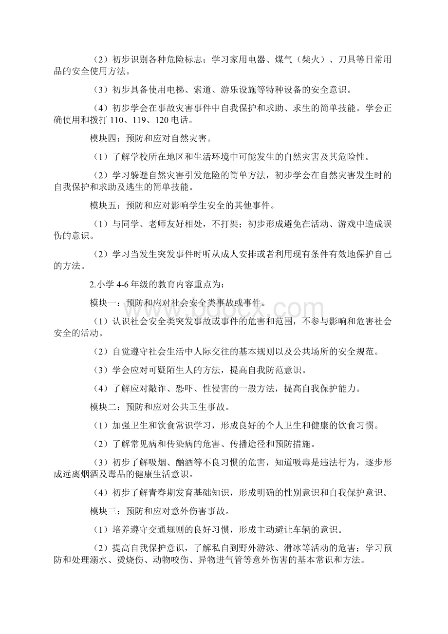 中小学公共安全教育指导纲要Word文档格式.docx_第3页