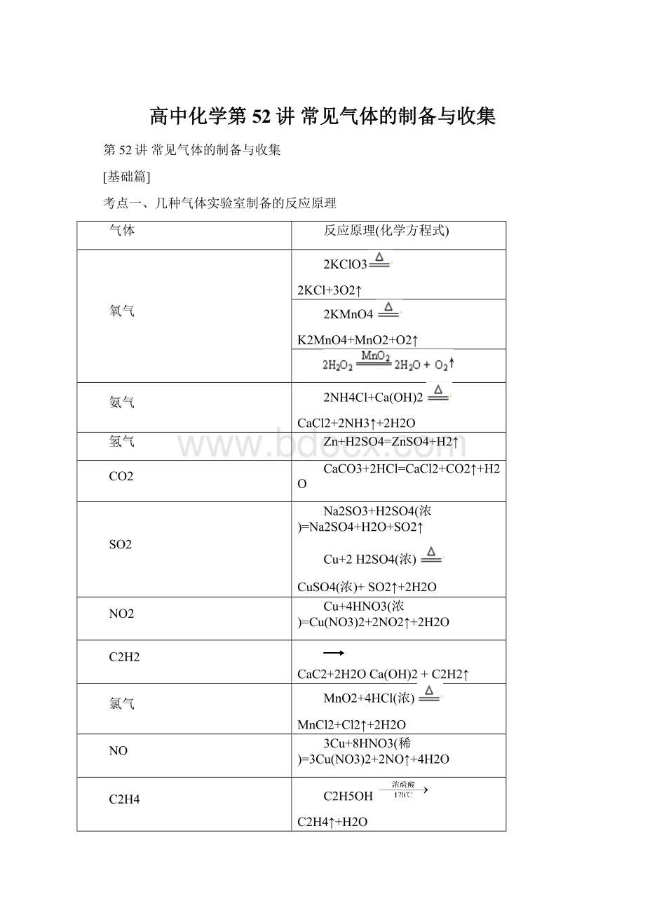 高中化学第52讲 常见气体的制备与收集文档格式.docx