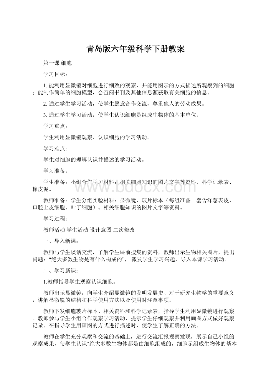 青岛版六年级科学下册教案Word格式文档下载.docx_第1页