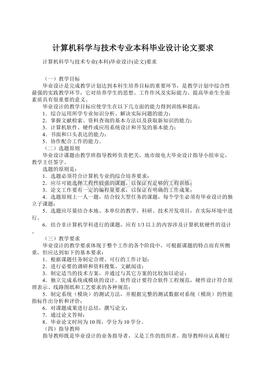 计算机科学与技术专业本科毕业设计论文要求.docx_第1页