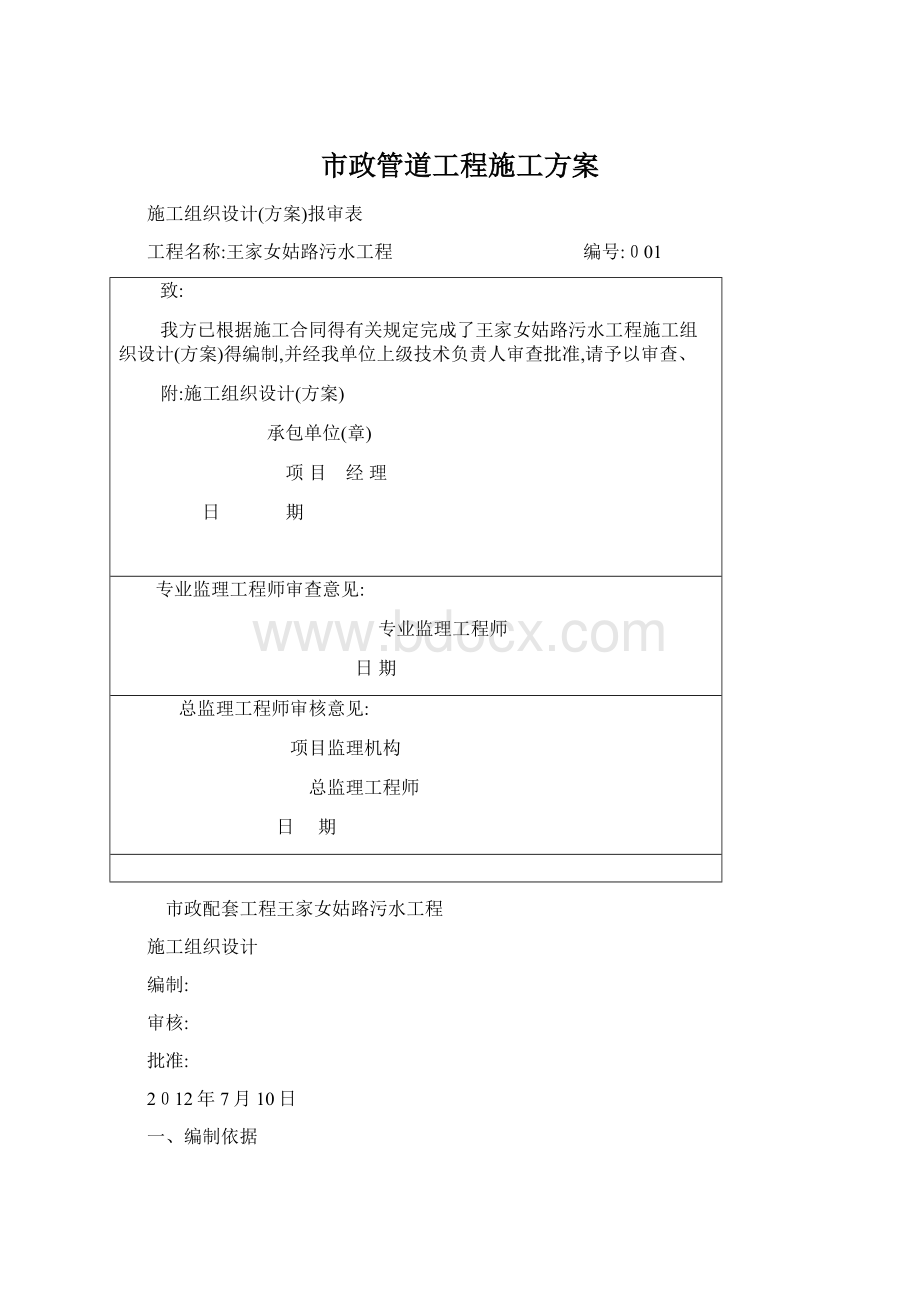 市政管道工程施工方案Word文档下载推荐.docx_第1页