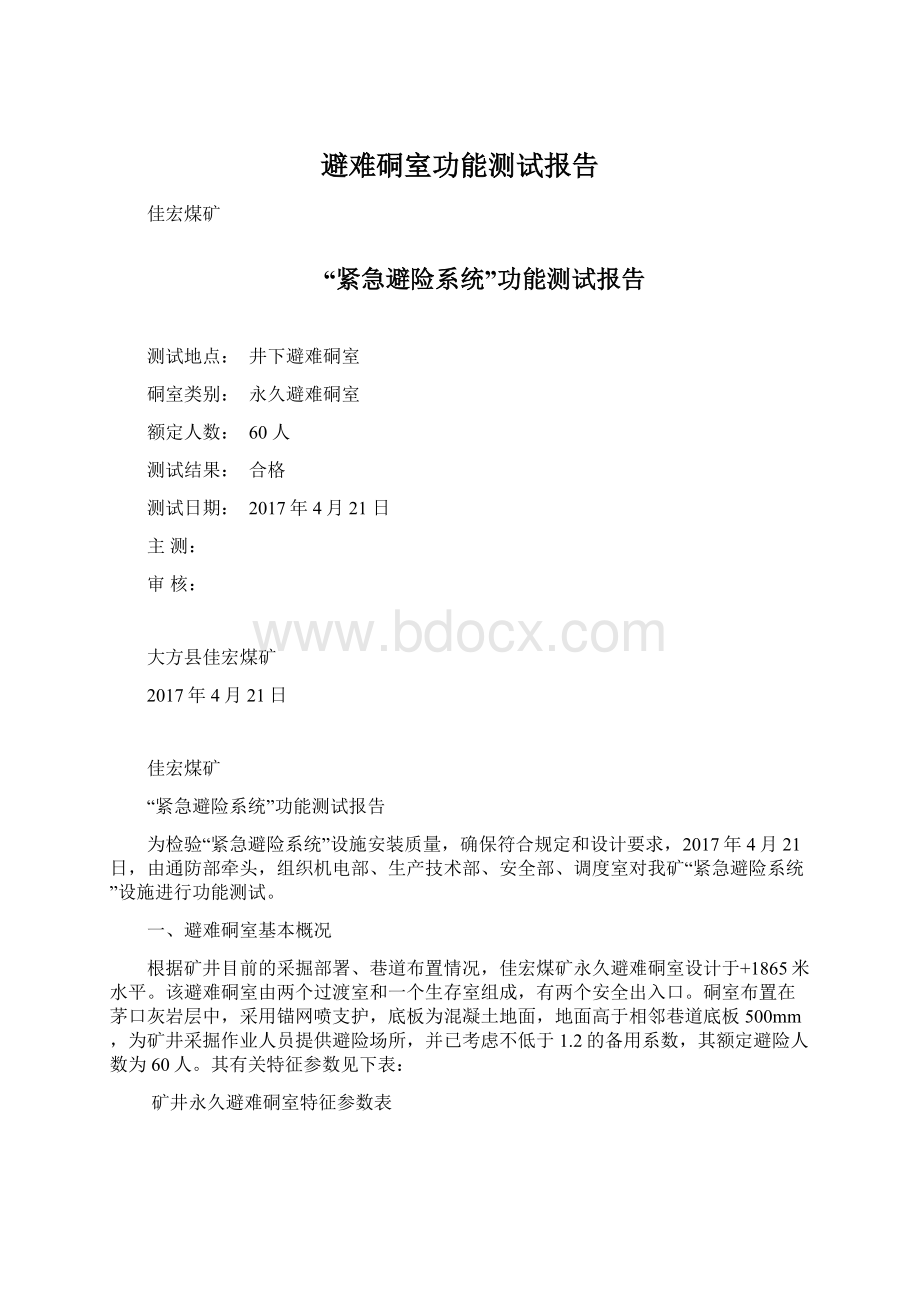 避难硐室功能测试报告Word文件下载.docx