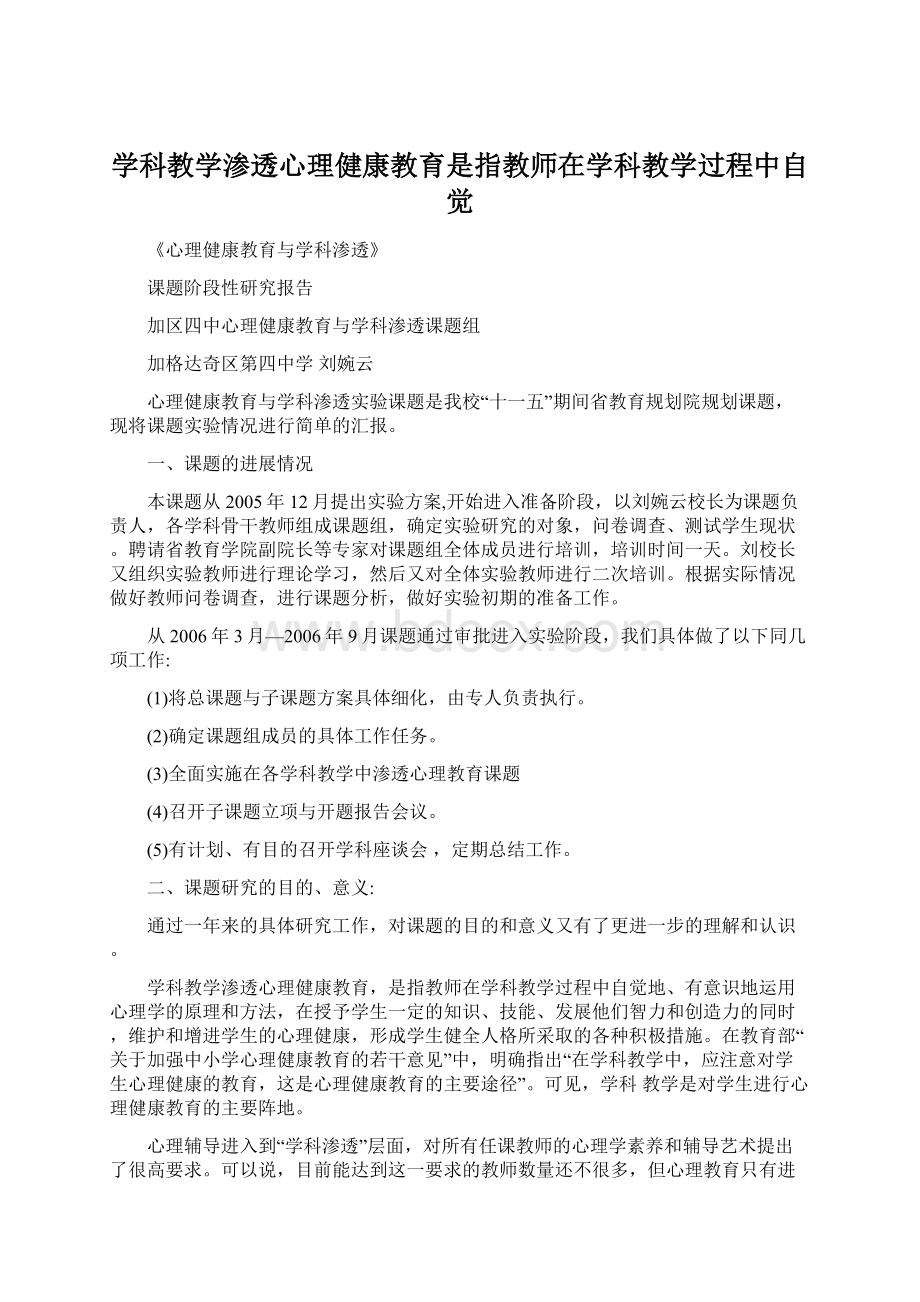 学科教学渗透心理健康教育是指教师在学科教学过程中自觉Word格式文档下载.docx