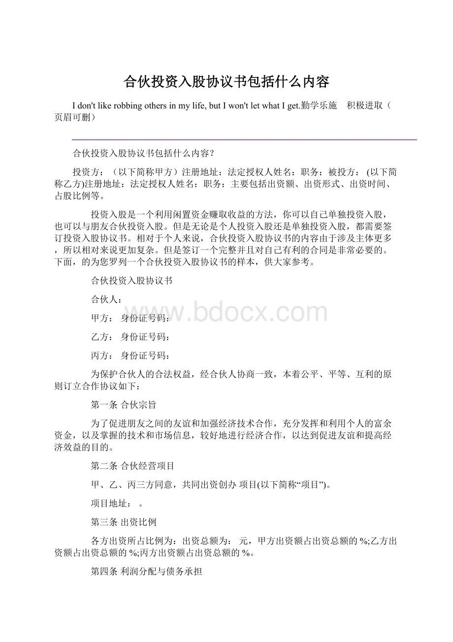 合伙投资入股协议书包括什么内容.docx_第1页