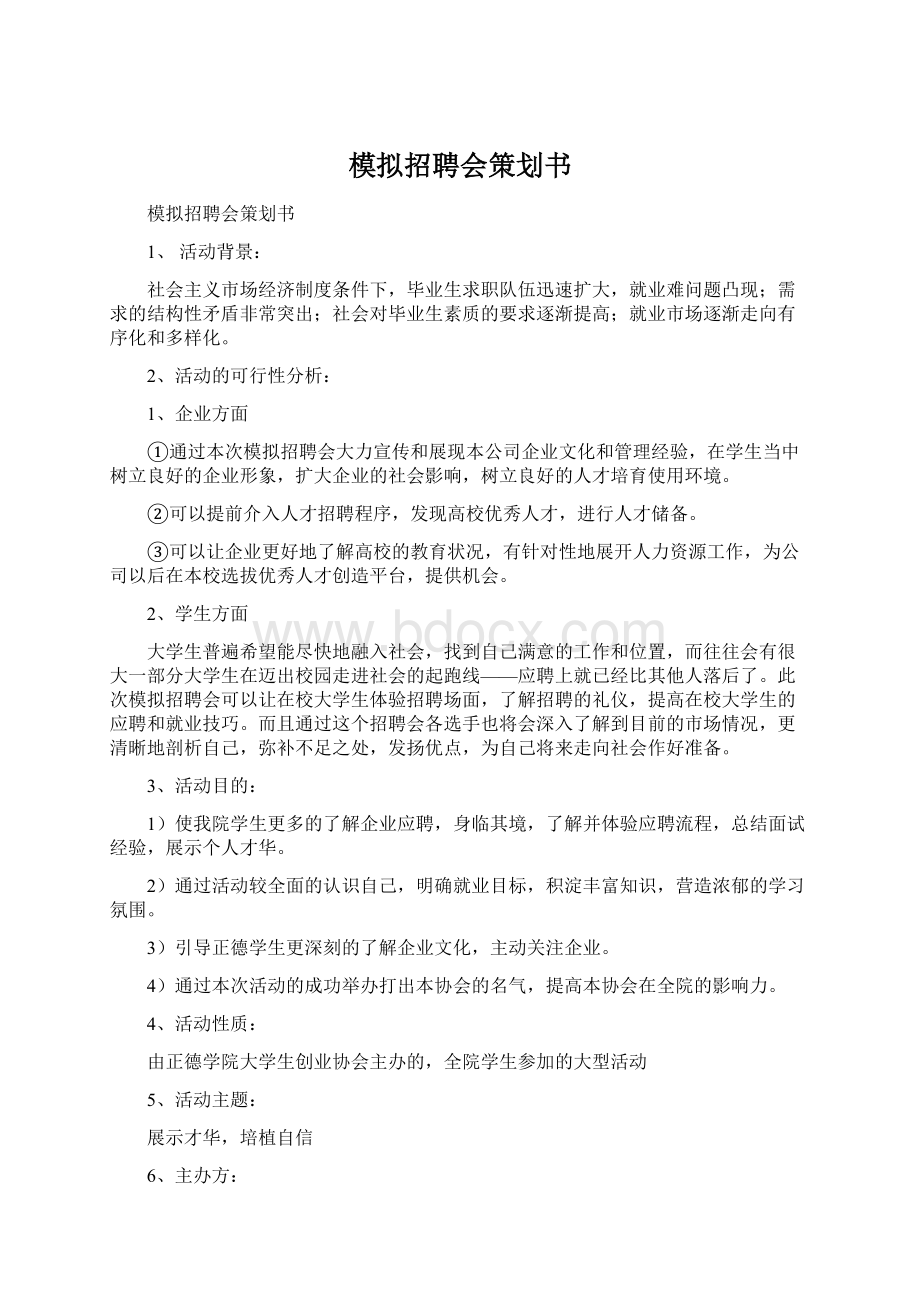 模拟招聘会策划书Word下载.docx_第1页