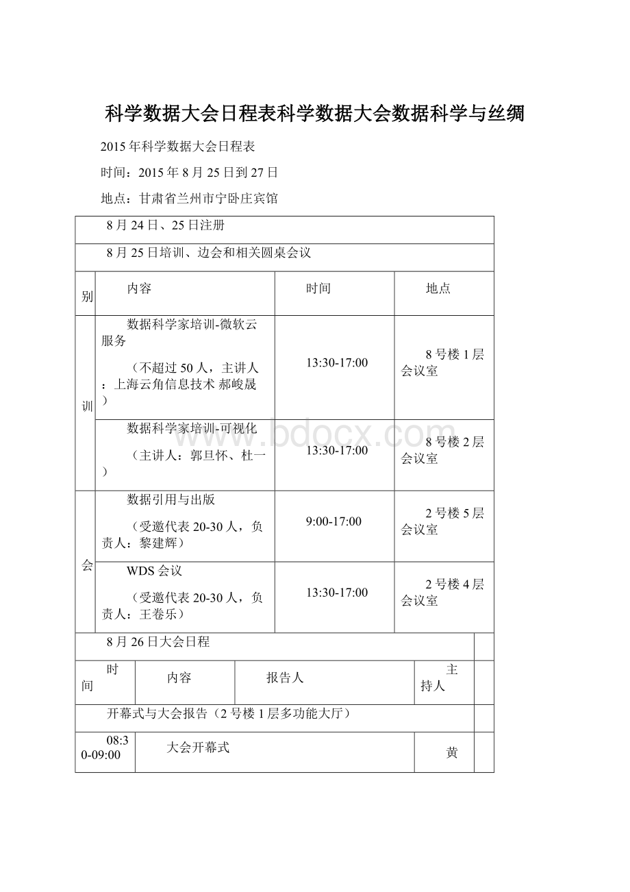 科学数据大会日程表科学数据大会数据科学与丝绸Word文件下载.docx