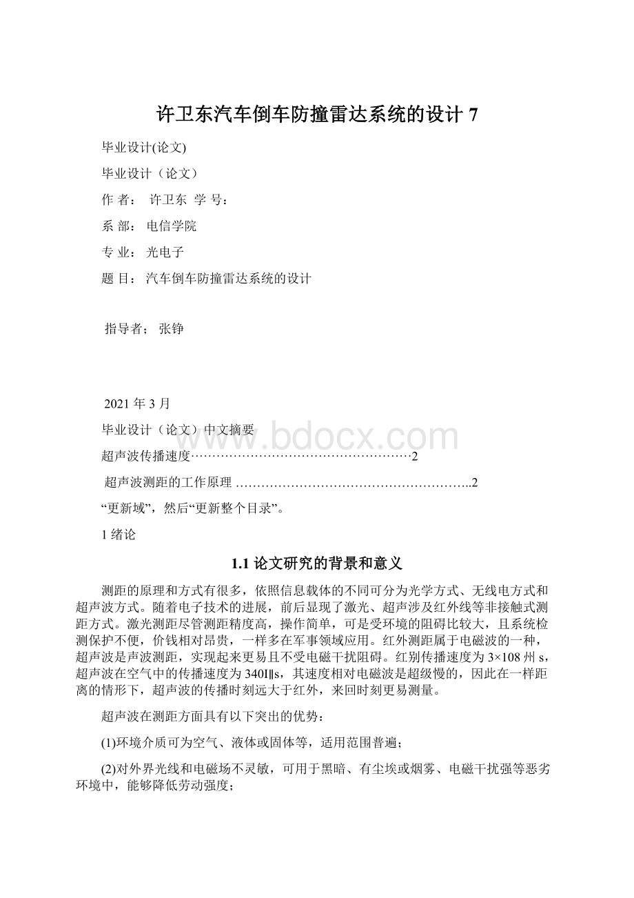 许卫东汽车倒车防撞雷达系统的设计7Word下载.docx_第1页