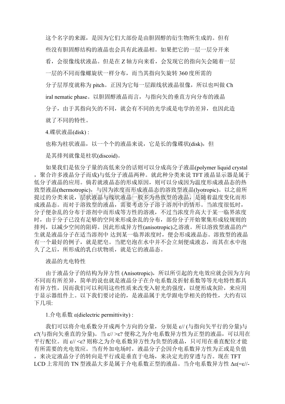 TFTLCD液晶显示器的工作原理Word文档下载推荐.docx_第3页