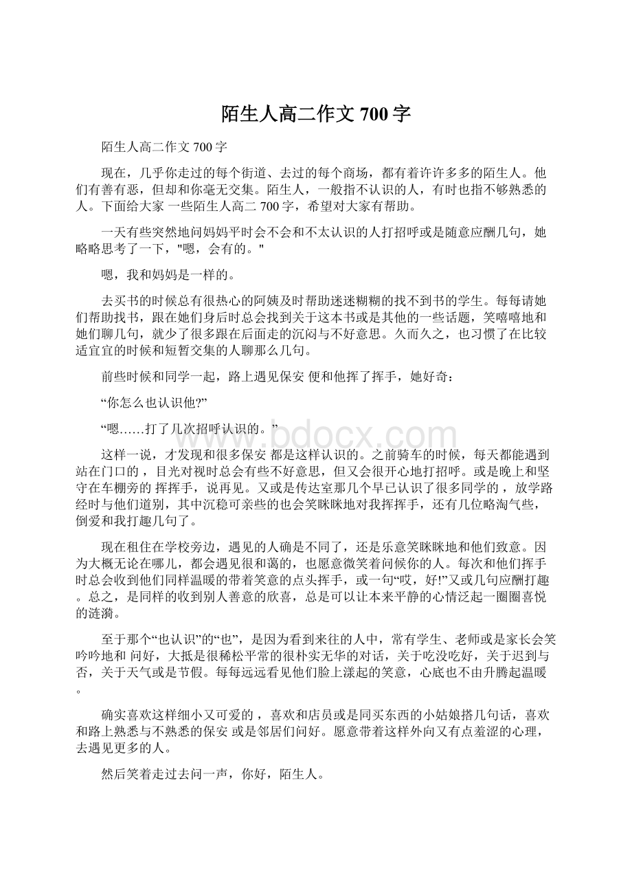 陌生人高二作文700字.docx