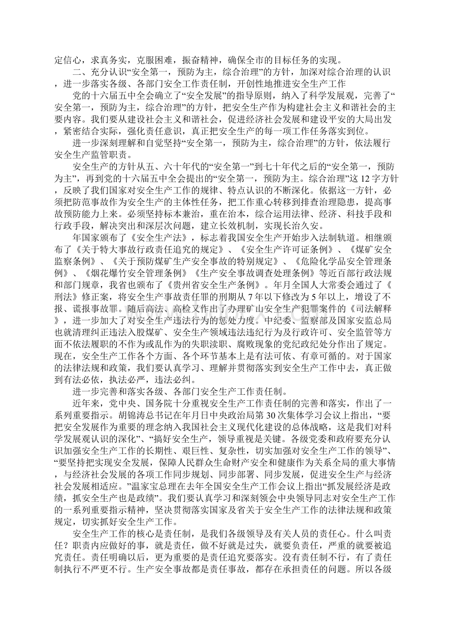 在安委会全体成员工作会议讲话稿Word文档格式.docx_第2页