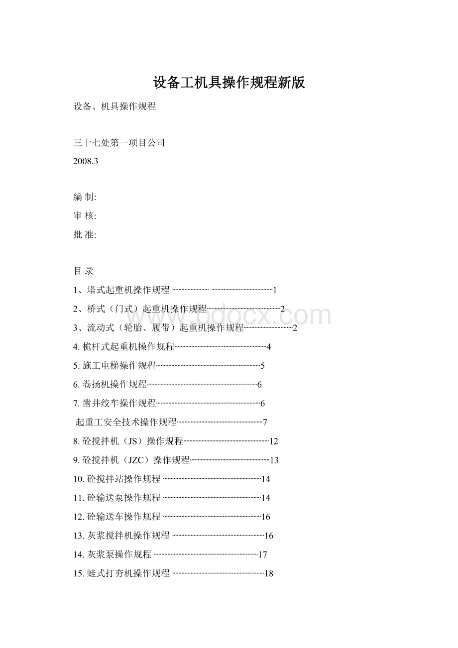 设备工机具操作规程新版.docx_第1页