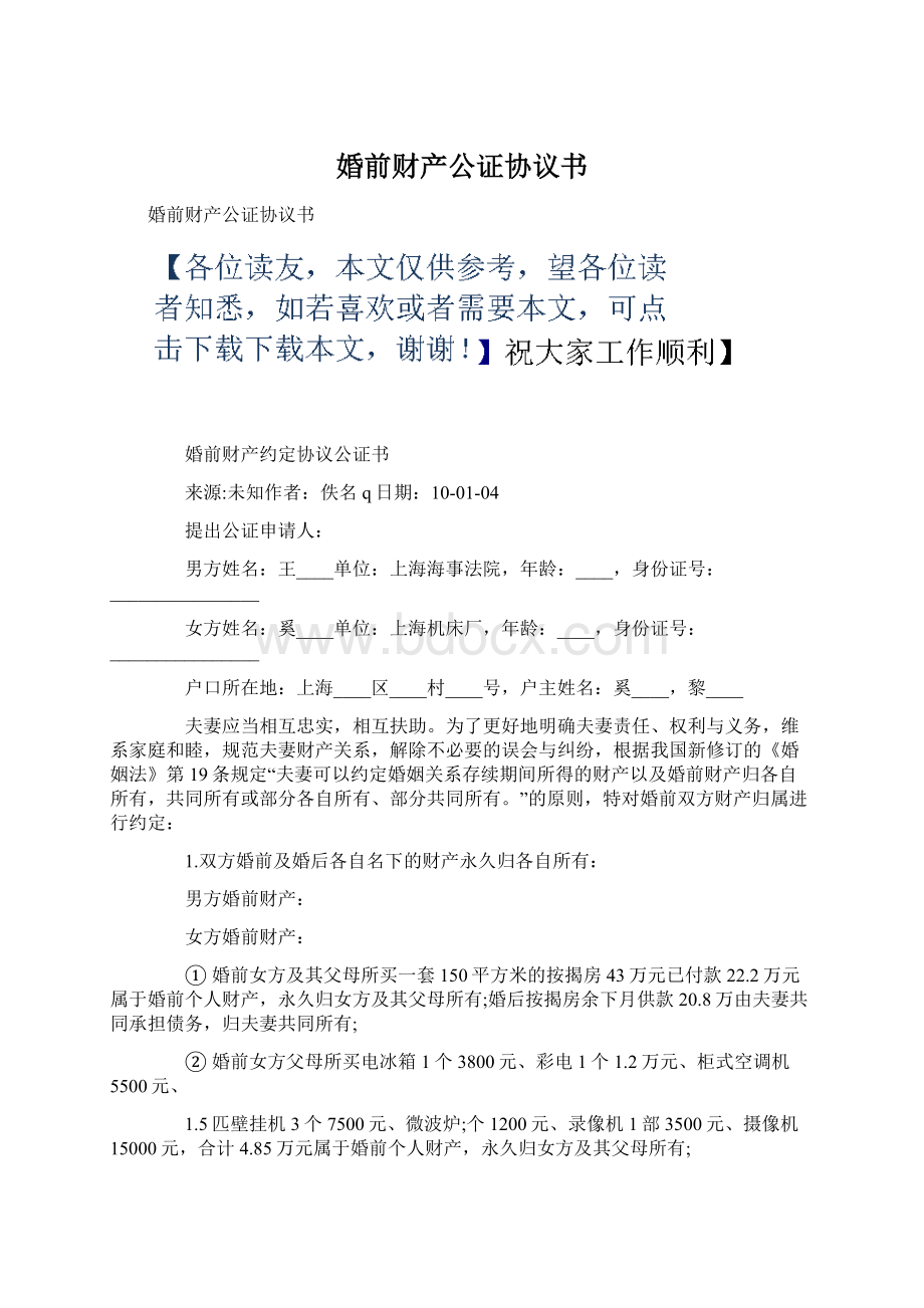 婚前财产公证协议书Word格式.docx