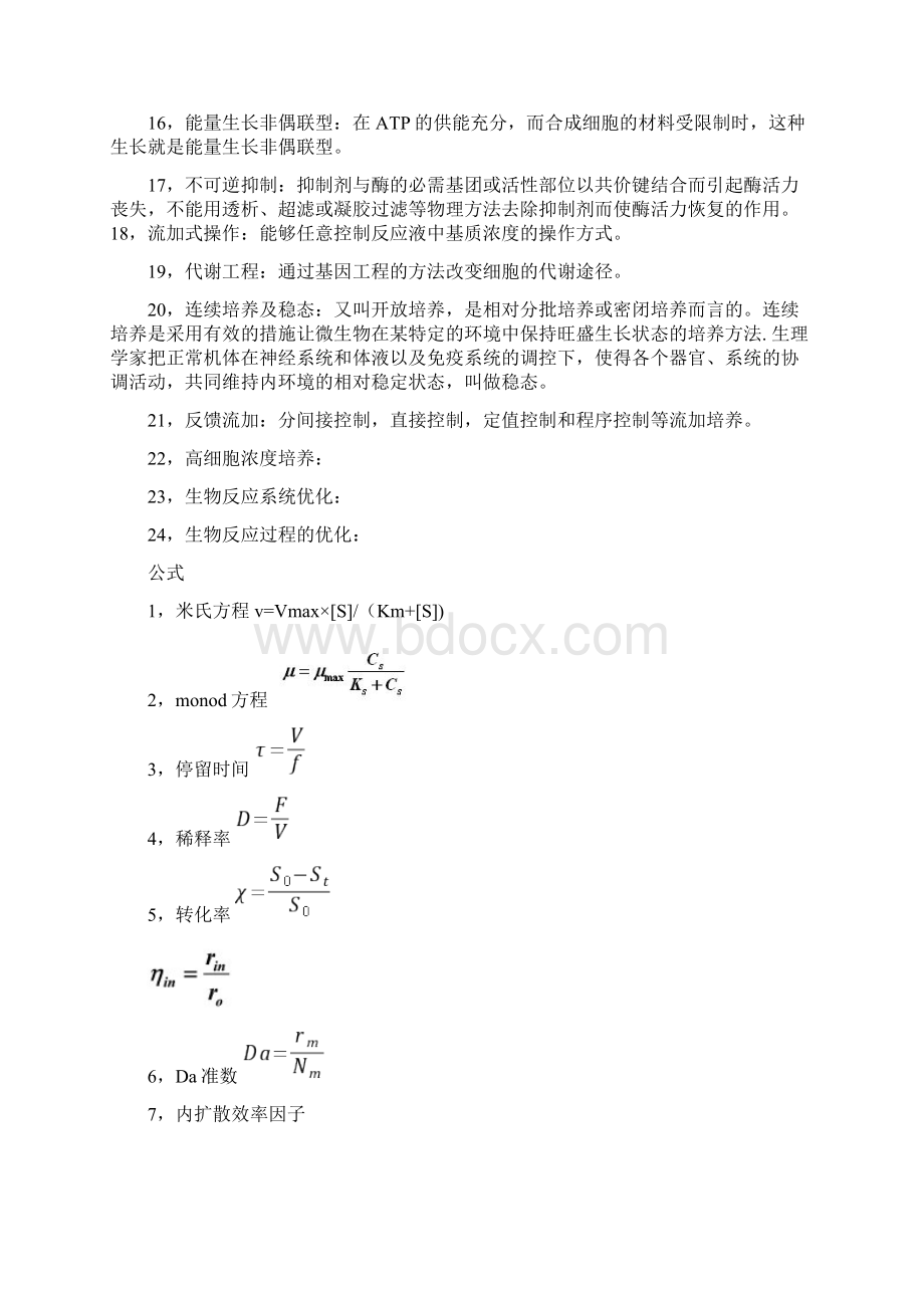 生物反应工程知识点参考.docx_第2页