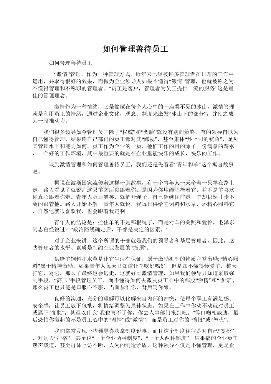 如何管理善待员工Word文档格式.docx