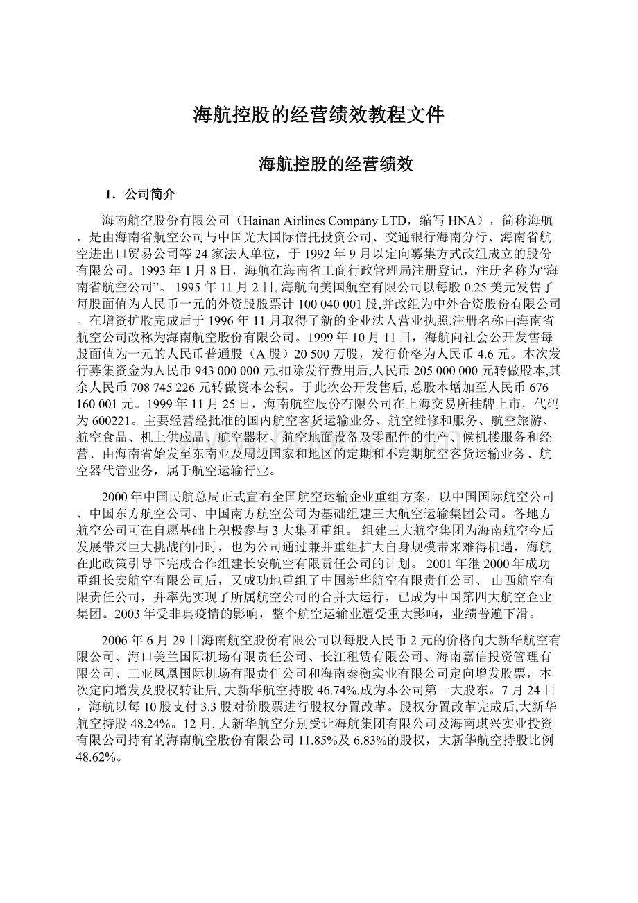 海航控股的经营绩效教程文件.docx