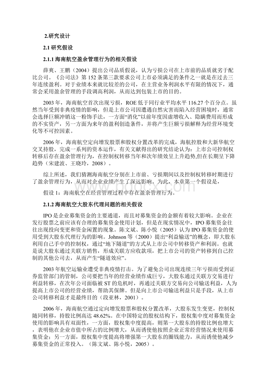 海航控股的经营绩效教程文件Word文件下载.docx_第2页