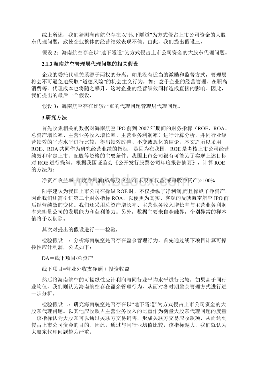 海航控股的经营绩效教程文件Word文件下载.docx_第3页