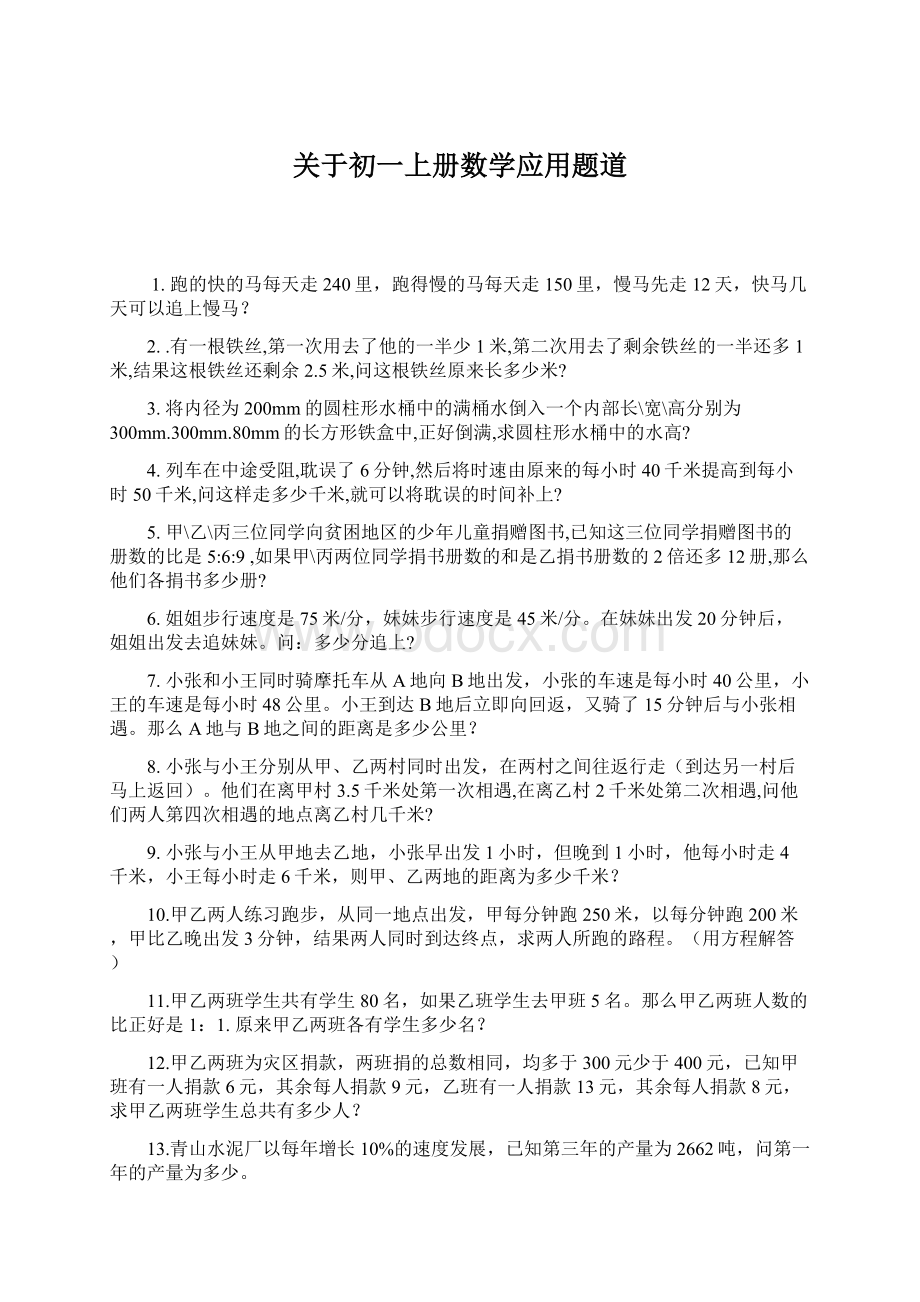 关于初一上册数学应用题道Word格式文档下载.docx_第1页