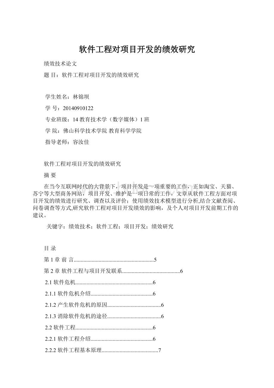 软件工程对项目开发的绩效研究Word文件下载.docx_第1页