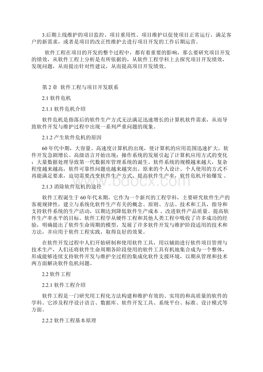 软件工程对项目开发的绩效研究Word文件下载.docx_第3页