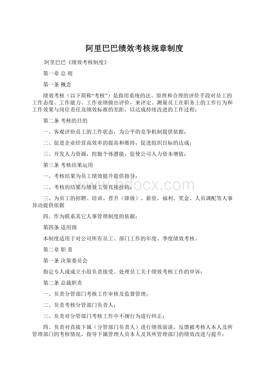 阿里巴巴绩效考核规章制度Word文件下载.docx_第1页