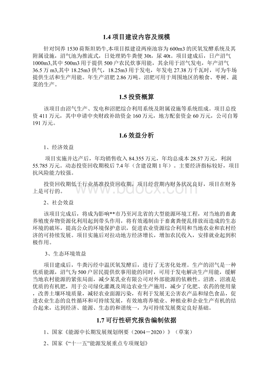 养殖场大型沼气综合利用工程可行性研究报告.docx_第2页