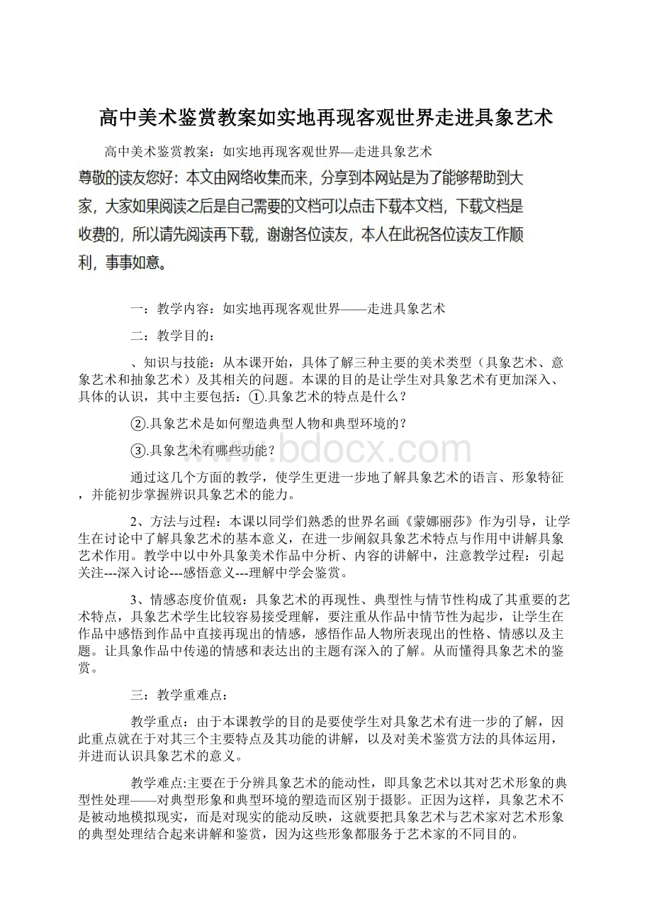 高中美术鉴赏教案如实地再现客观世界走进具象艺术.docx_第1页