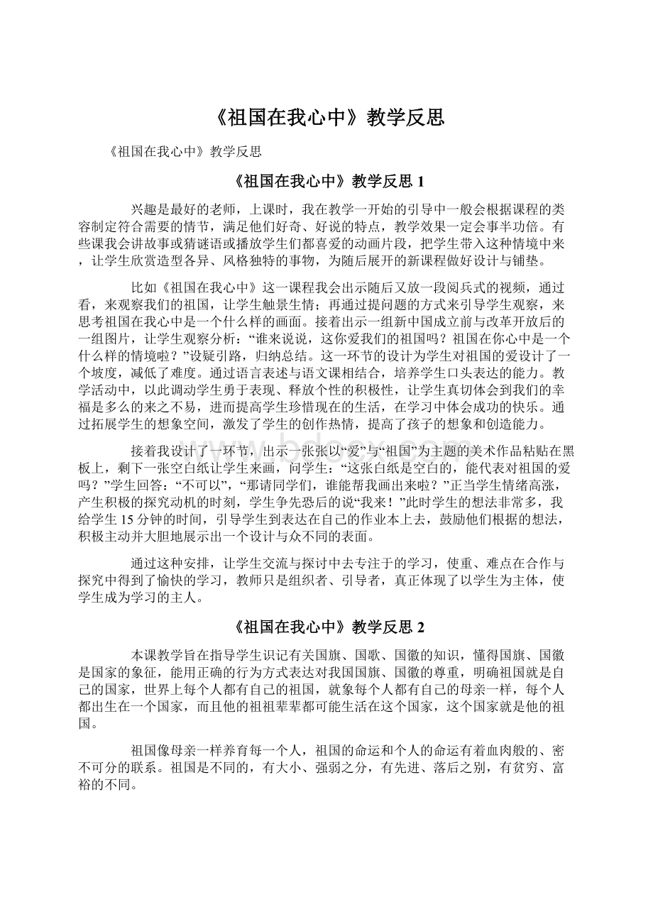 《祖国在我心中》教学反思.docx_第1页