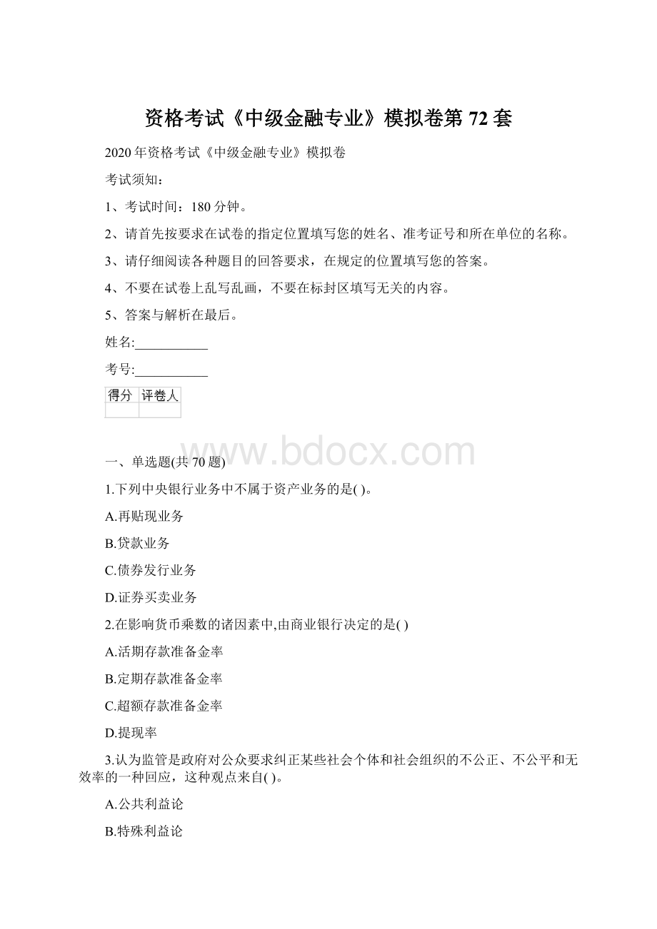 资格考试《中级金融专业》模拟卷第72套Word格式文档下载.docx_第1页