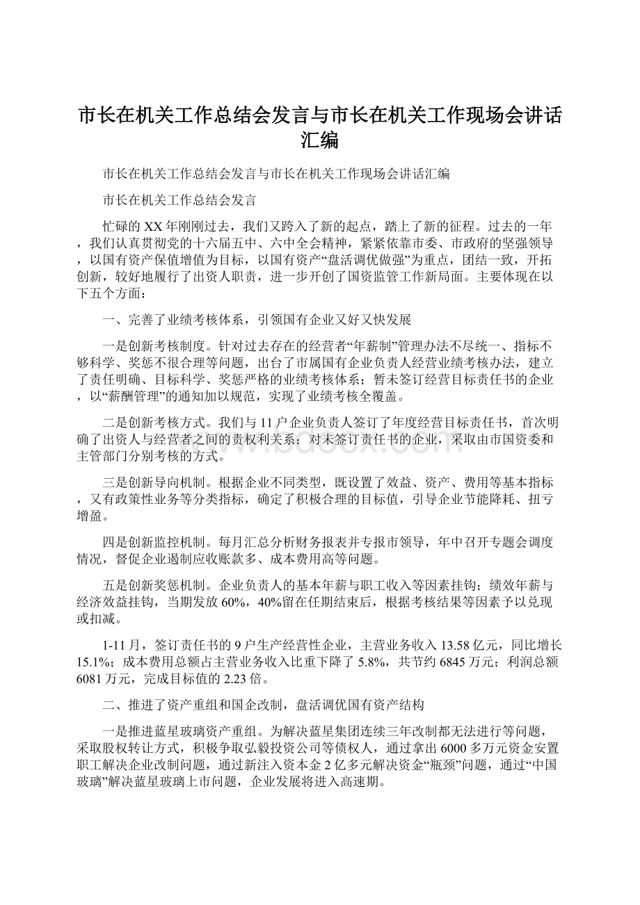 市长在机关工作总结会发言与市长在机关工作现场会讲话汇编Word格式文档下载.docx