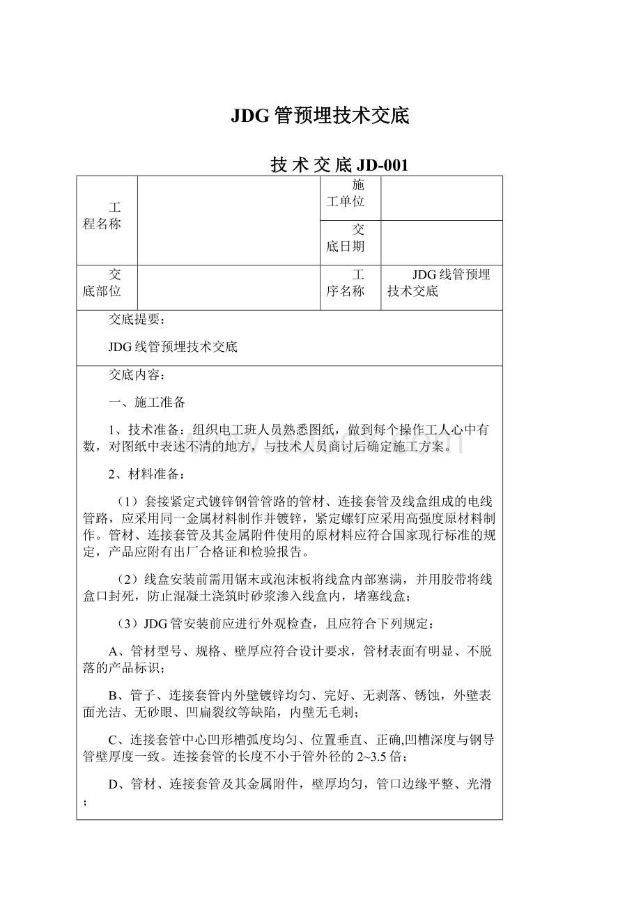 JDG管预埋技术交底Word文档格式.docx