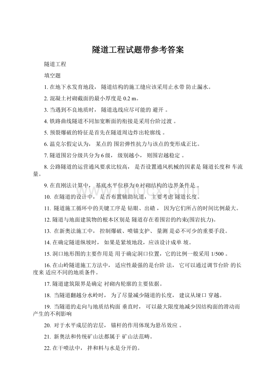 隧道工程试题带参考答案.docx