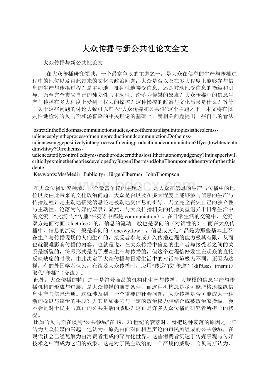 大众传播与新公共性论文全文文档格式.docx_第1页