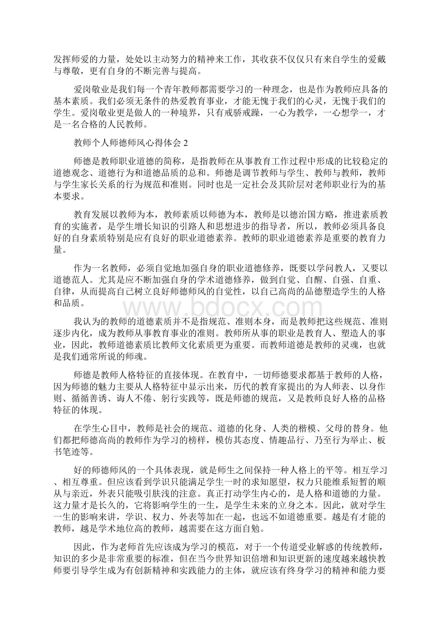 教师个人师德师风心得体会范文精选5篇Word格式.docx_第2页