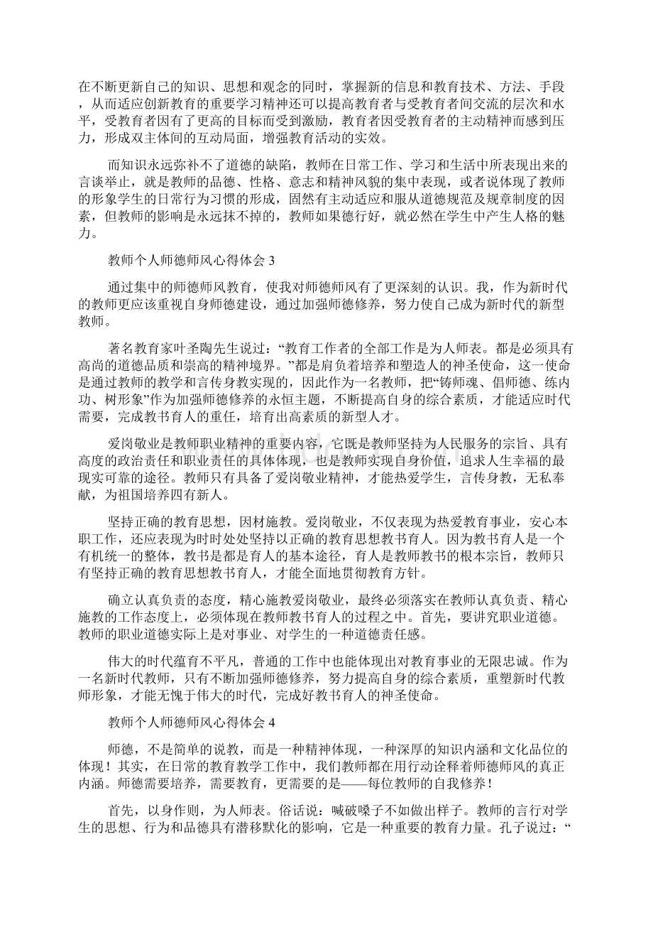 教师个人师德师风心得体会范文精选5篇Word格式.docx_第3页