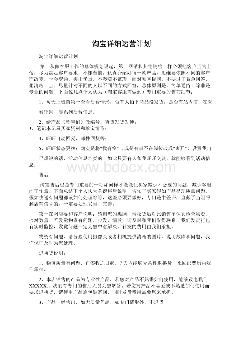 淘宝详细运营计划.docx